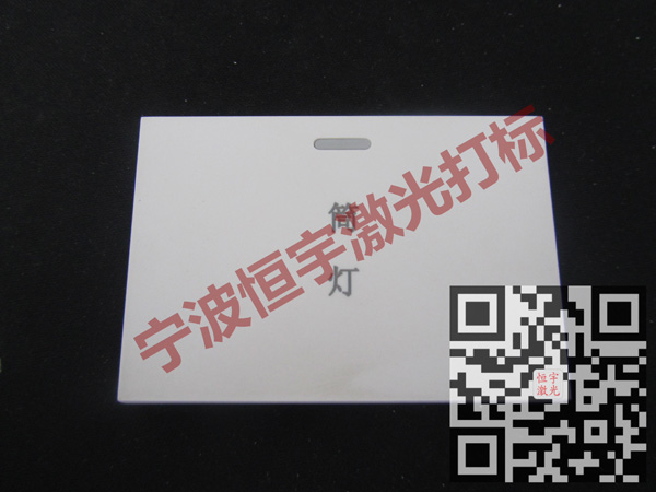 塑料產(chǎn)品激光刻字